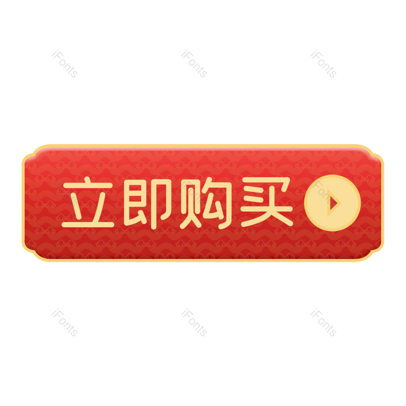 中国风图片,简约元素,立即购买PNG,按钮免抠素材